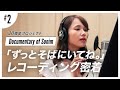 【ソニン】Documentary  of Sonim 第2回!新曲「ずっとそばにいてね。」レコーディングに密着!!