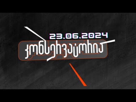 დასასრულისკენ მისული უკრაინის კონფლიქტი / კონსერვატორია   / /    23 .06.2023