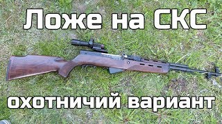 Охотничье ложе на СКС