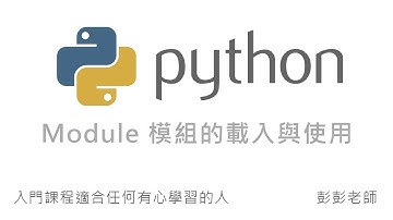 Python Module 模組的載入與使用 By 彭彭