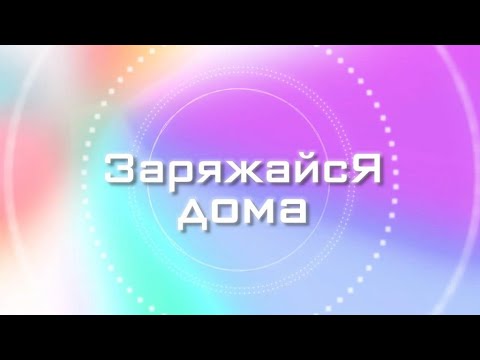 Рубрика «Заряжайся дома». Алексей Акимов - участник ансамбля эстрадно-народной песни «Ярило»