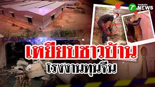 ชาวบ้านรับเคราะห์! บุกโรงงานทุนจีน ขยะอิเล็กทรอนิกส์เพียบ ทำชีวิตพัง | 5 ก.ย. 69 | ข่าวแสบเฉพาะกิจ