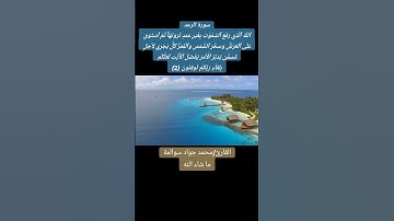 سورة الرعد آية رقم02: القارئ/محمد جواد سوالمة