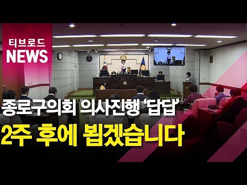 "질문 후 답변 2주 뒤?" 종로구의회 의사진행 '답답'_티브로드서울