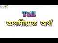“Tall” meaning in Assamese/“Tall” অসমীয়াত অৰ্থ/“Tall” mane ki #englishsentences #spokenenglish
