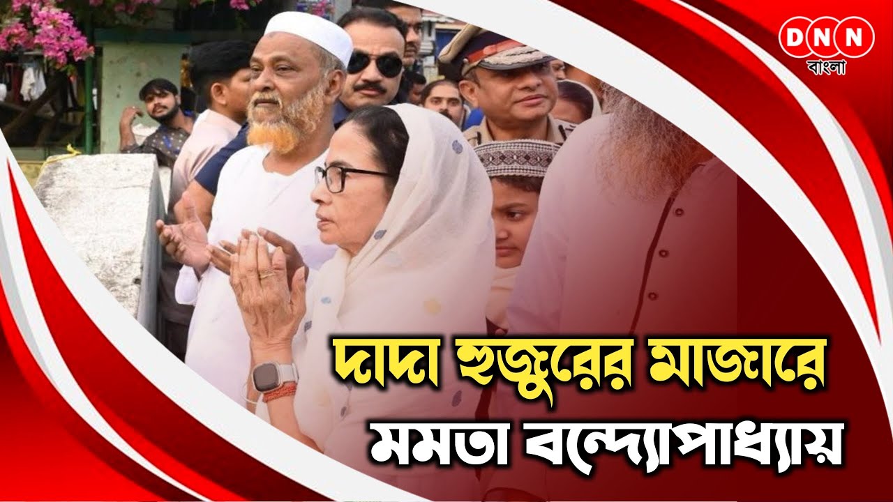 Furfura Sharif পৌঁছালেন মুখ‍্যমুন্ত্রী, ইফতারে মজলিশে যোগ দেওয়ার আগে দাদা হুজুরের মাজারে মমতা দেখুন