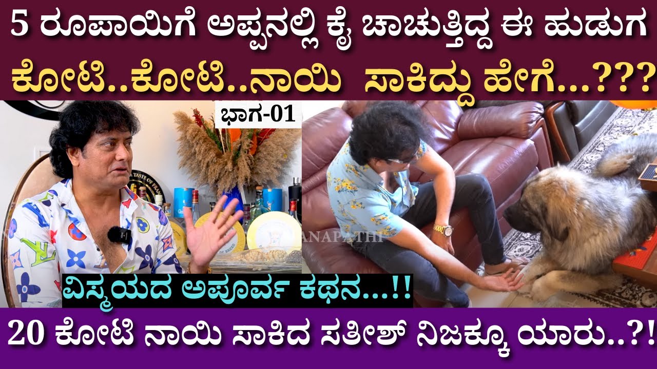 5 ರೂಪಾಯಿಗೆ ಅಪ್ಪನಲ್ಲಿ ಕೈ ಚಾಚುತ್ತಿದ್ದ ಈ ಹುಡುಗ ಕೋಟಿ..ಕೋಟಿ..ನಾಯಿ ಹಾಕಿದ್ದು ಹೇಗೆ...? |20 Crore Dog | Ep 01