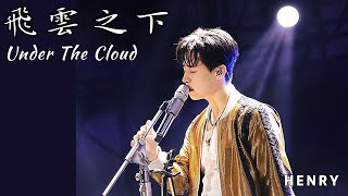 [Eng Sub] Henry 劉憲華《飛雲之下/Under The Cloud》Cover ~ Flying Music Carnival Live Performance in Nanchang
