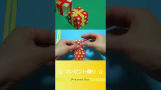 【クリスマスの折り紙】プレゼントボックスの飾り / Origami Present Box #shorts #折り紙 #origami #クリスマス #Christmas