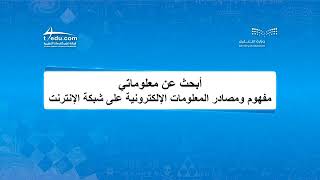 أبحث عن معلوماتي - مفهوم ومصادر المعلومات الألكترونية - ثالث متوسط- فصل 1