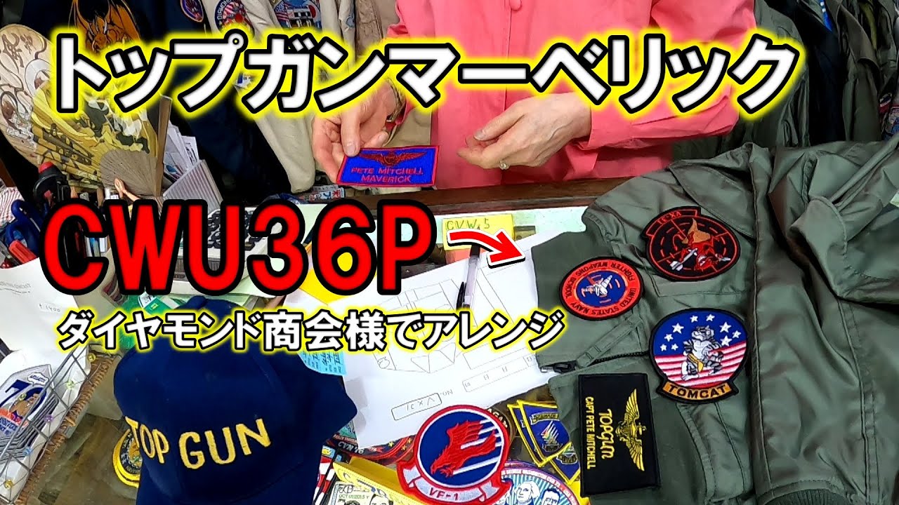 TOPGUNマーベリックでトムクルーズが着ていたフライトジャケットCWU36Pの紹介episode2【ひとりでにわし】チャンネル