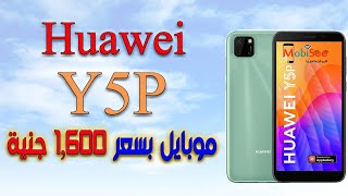 مراجعة Huawei Y5p - سعر و مواصفات ومميزات وعيوب هواوي واي 5 بي