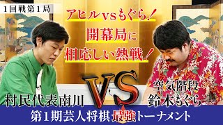 【芸人最強の座は誰に！？】アヒルVSもぐら！開幕局に相応しい熱戦！【第1期芸人将棋最強トーナメント1回戦第1局】