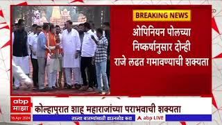 Satara Kolhapur Lok Sabha : Opinion Poll नुसार दोन्ही महाराज जागा गमावण्याची शक्यता screenshot 1