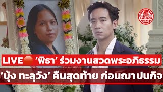 LIVE🛑 “พิธา“ ร่วมงานสวดพระอภิธรรม ‘บุ้ง ทะลุวัง‘ คืนสุดท้าย