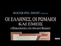 ΟΙ ΕΛΛΗΝΕΣ, ΟΙ ΡΩΜΑΙΟΙ ΚΑΙ ΕΜΕΙΣ (1)