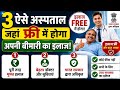 3 ऐसे अस्पताल जहां FREE में होगा इलाज! ₹1 भी खर्च नहीं | भारत सरकार से मान्यता प्राप्त #techtech