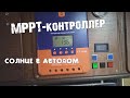 Солнечная энергия в Автодом. МРРТ-контроллер Delta 2430