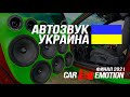 АВТОЗВУК Украина - CAR EMOTION Финал 2021