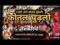    aage aage kotal ghudlo full rajasthani song  wedding song  langas song  lashkariyo