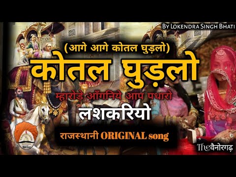     Aage Aage Kotal Ghudlo full Rajasthani song  wedding song  langas song  lashkariyo