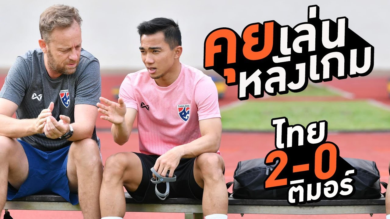 คุยเล่นหลังเกม ทีมชาติไทย 2-0 ติมอร์ | AFF SUZUKI CUP 2020