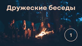 Дружеские беседы - выпуск 1