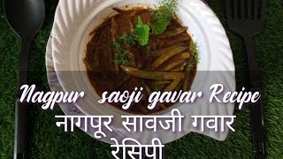 #Gavar Recipe #рдирд╛рдЧрдкреВрд░ рд╕рд╛рд╡рдЬреА рдЧрд╡рд╛рд░ рд░реЗрд╕рд┐рдкреА #рдЧрд╡рд╛рд░ рд╢реЗрдВрдЧрд╛рдЪреА рднрд╛рдЬреА #saojibhaji