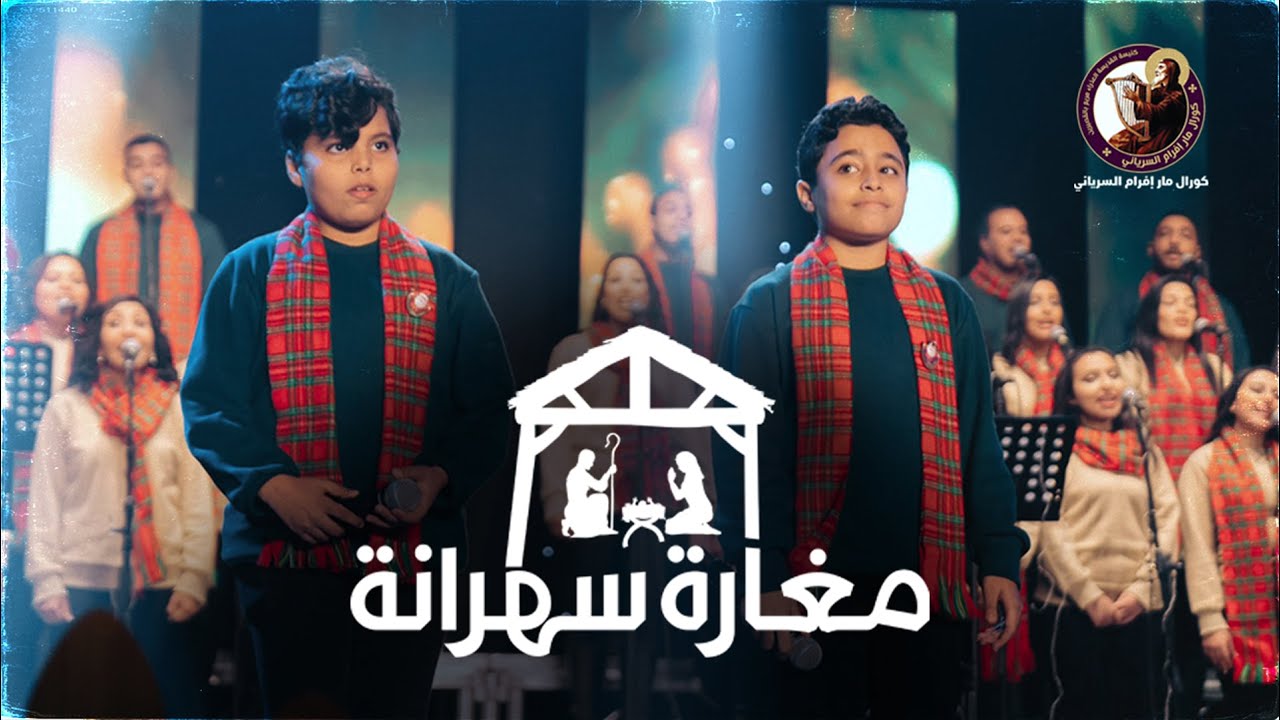 مغارة سهرانة - كورال مارافرام السرياني - كريستيانو ماجد - كيرلس ناصر