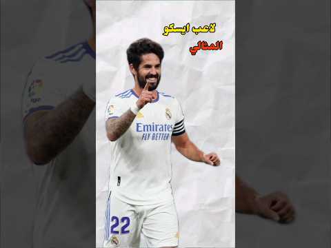 اللاعب المثالي ل ايسكو
