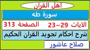 شرح احكام تجويد القران الكريم سورة طه الايات  23:24:25:26::27:28:29#قران_احكام_تجويد