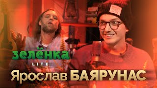 Ярослав Баярунас #Зелёнка lite Любовь к мюзиклам Трудно быть Раскольниковым, Христом Эдуард Артемьев