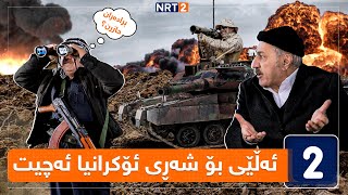 پەتریپۆت  وەرزی چوارەم  ئەڵقەی ١ | Patripot  warzi chwaram  Alqay 1