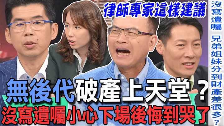 【精华版】无后代破产上天堂？没写遗嘱小心下场后悔到哭了 - 天天要闻