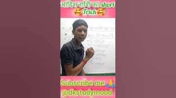 अदिश राशि और सदिश राशि शॉर्ट ट्रिक#sscgdgk​ #science​ #physics​ #indianpolice​ #ssc​ #gkclasses