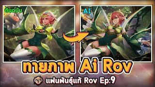 แฟนพันธุ์แท้ Rov : ทายภาพ AI จากตัวละครใน Rov Ep:9