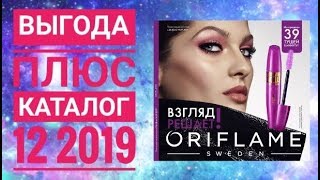 ОРИФЛЕЙМ КАТАЛОГ 12 2019|СМОТРЕТЬ ОНЛАЙН ВЫГОДА ПЛЮС|НОВИНКИ CATALOG 12 2019 ORIFLAME КОСМЕТИКА ОРИФЛЕЙМ КАТАЛОГ 12 2019|СМОТРЕТЬ ОНЛАЙН ВЫГОДА ПЛЮС|НОВИНКИ CATALOG 12 2019 ORIFLAME КОСМЕТИКА