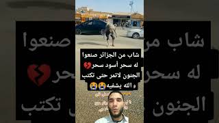 شاهد شاب ما فعل فيه السحر/سحر الجنون