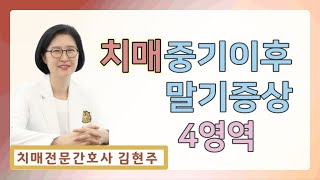 치매 중기증상 이후부터  치매 말기증상