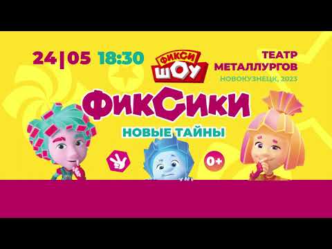 Фикси-шоу Сибирь.'Новые тайны'|Новокузнецк|24.05