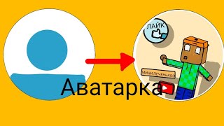 *КАК ПОМЕНЯТЬ АВАТАРКУ В ЮТУБЕ?!* - Мини печенькоо *КАК ПОМЕНЯТЬ АВАТАРКУ В ЮТУБЕ?!* - Мини печенькоо