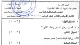 امتحان انشاء للصف الاول الثانوي لقسمين ازهر ترم تاني 2018-2019