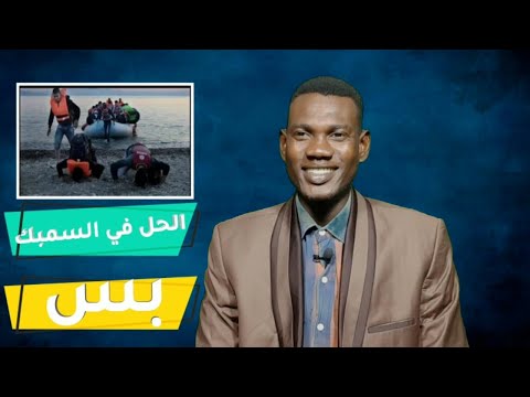 مخاطر الهجرة إلى أوروبا ومعلومات مهمة عن السمبك