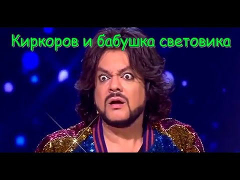 Видео: Киркоров и бабушка световика Элеонора Бздонская..