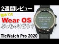 【2週間レビュー】ぶっちゃけWear OS搭載スマウォってさぁ... [Ticwatch Pro 2020]