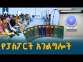 በኢሚግሬሽንና ዜግነት አገልግሎት ቅርንጫፎች የሚሰጠው የፓስፖርት አገልግሎት ETV | EBC | EBCDOTSTREAM