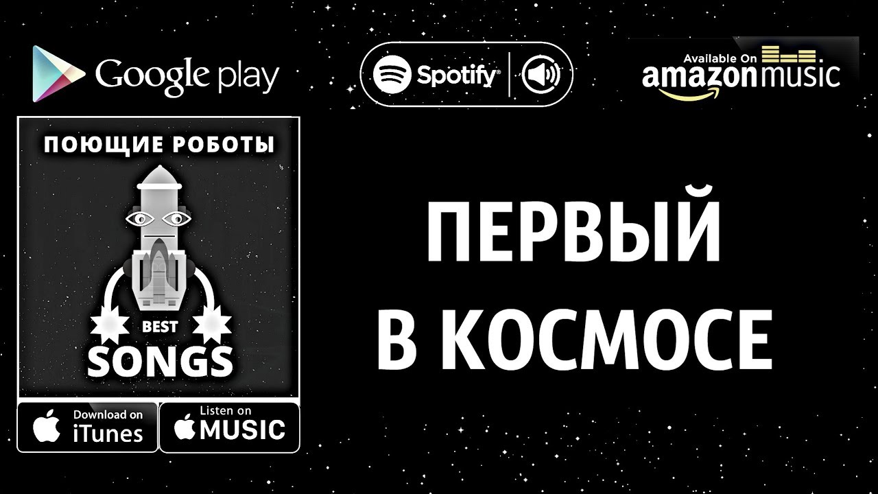 Эту песню гагарин пел в космосе. Роботы Поющие из игры. Пение космос. Волбакс Поющие роботы.