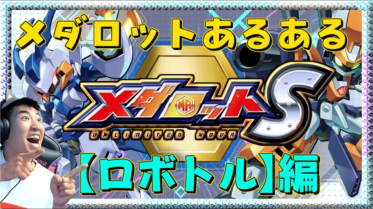 メダロット ロボトルコレクション Fight1 メダロット ロボトル