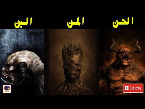 فيديو 7 مخلوقات سكنت الارض قبل الانسان..الحن والخن والمن والبن...