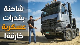 تجربة ناقلة مدرعات حربية ! Mercedes Arocs